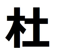 木 土 漢字|木へんに土で「杜（木土）」という漢字は何？読み方。